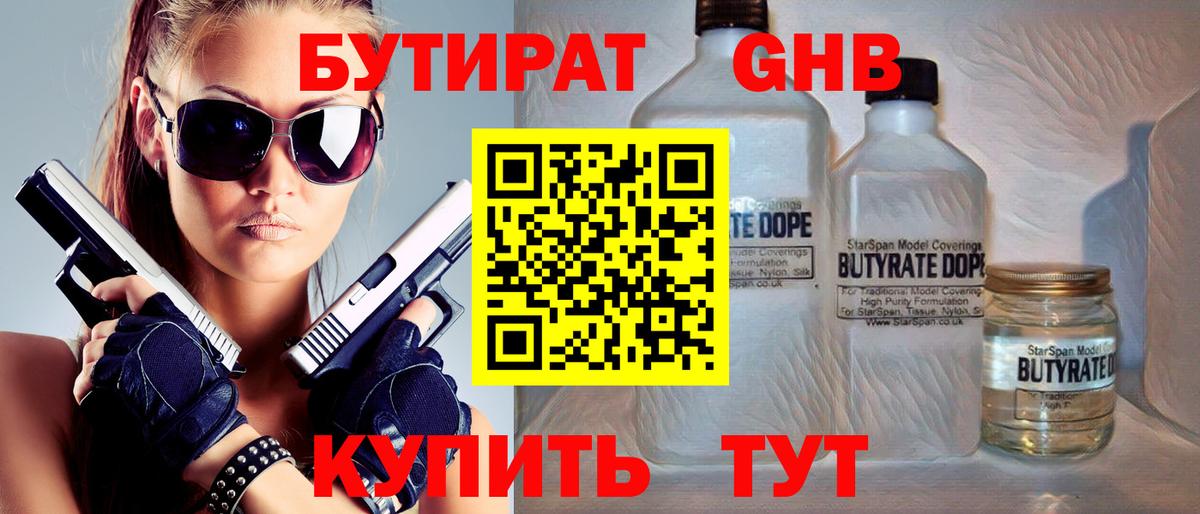 БУТИРАТ оксибутират Стерлитамак