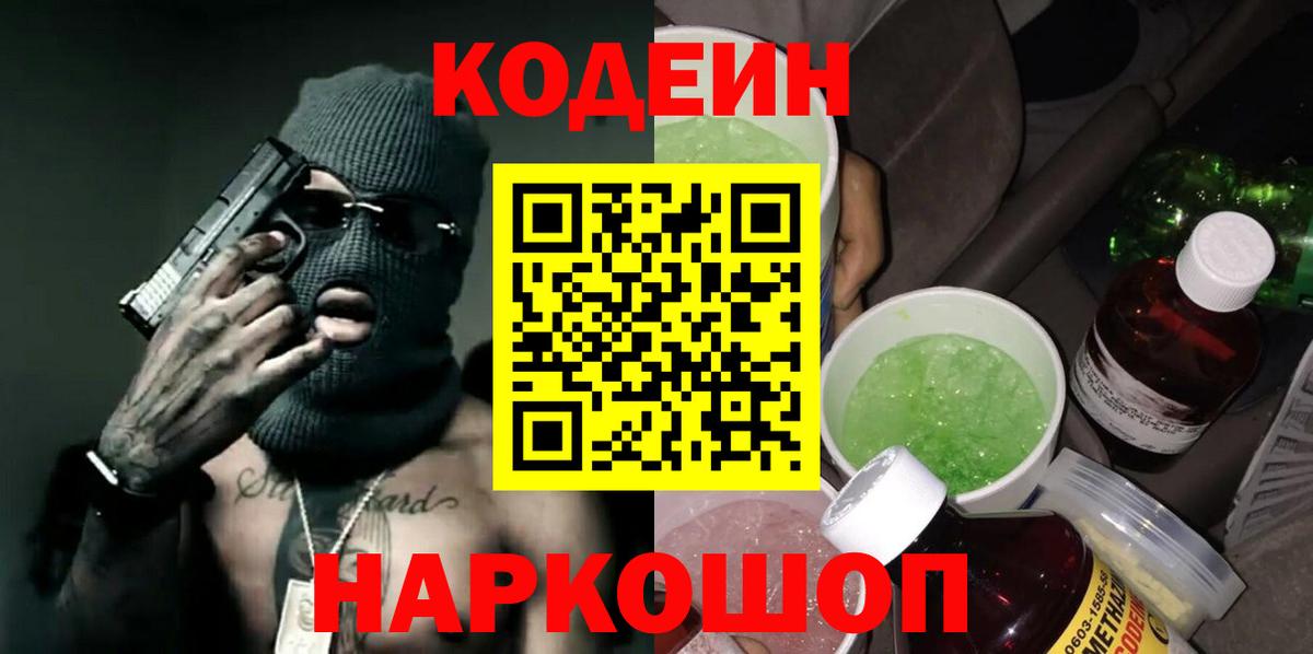 Кодеиновый сироп Lean Purple Drank  Вход с VPN  Стерлитамак  Кодеин напиток Lean (лин) 